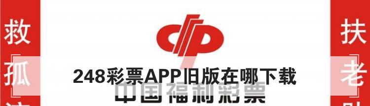 248彩票APP旧版在哪下载