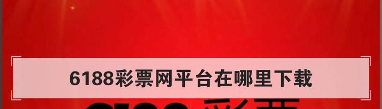 6188彩票网平台在哪里下载