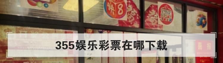 355娱乐彩票在哪下载