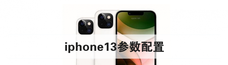 iphone13参数配置