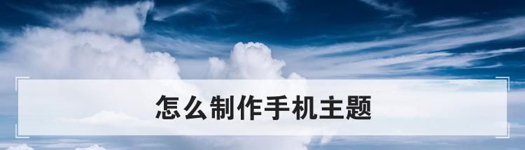 怎么制作手机主题