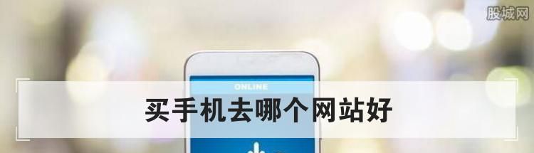 买手机去哪个网站好
