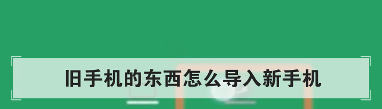 旧手机的东西怎么导入新手机