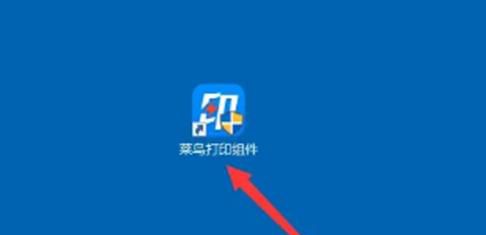 淘宝菜鸟打印组件如何保留任务重启