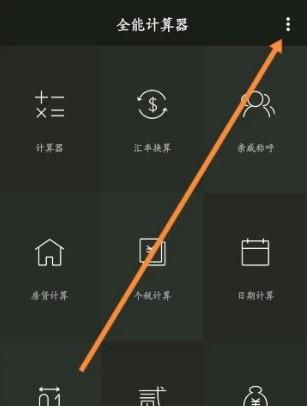 全能计算器如何开启深色模式