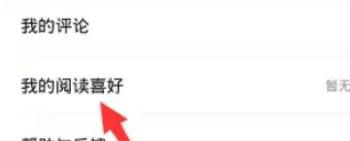 七猫免费小说如何设置阅读喜好