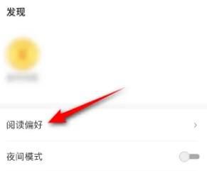 得间免费小说如何设置阅读偏好