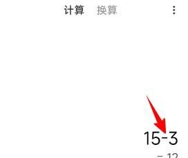小米计算器如何修改输错的算式