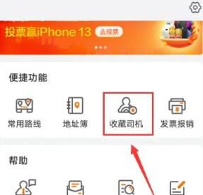 货拉拉怎么添加收藏司机