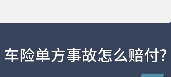 单方事故车损险如何报
