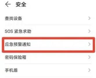 华为Mate 40如何开启地震预警功能