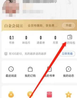 咪咕阅读如何查看消费记录