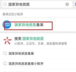 怎样在微信办理异地就医备案
