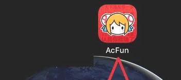 acfun如何清理缓存