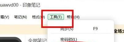 印象笔记怎么开启密码锁定