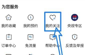 央视影音app中如何取消关注