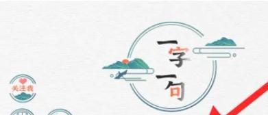 一字一句游戏中秋成语关卡怎么过关