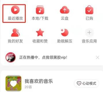 网易云音乐黑胶时光机在哪里找
