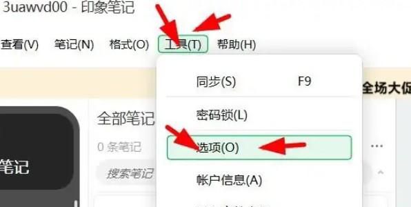印象笔记如何开启退出时同步更改