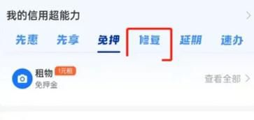 支付宝怎么修复芝麻信用逾期