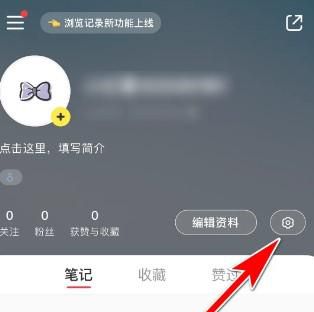 小红书如何开放评论功能让所有可以评论我