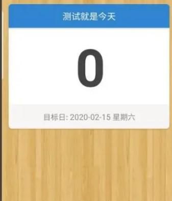 倒数日如何设置背景图