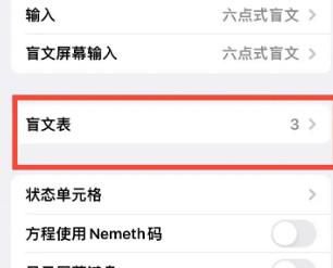 iPhone14怎样添加盲文表