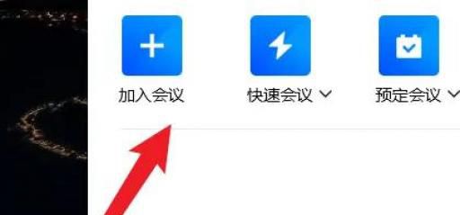 腾讯会议如何设置加入会议时不要自动打开摄像头