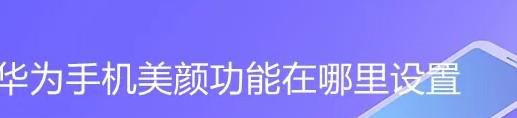 华为手机美颜功能怎样设置