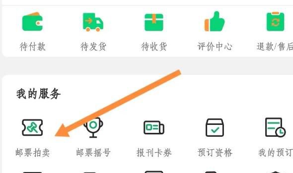 怎么查看中国邮政中我正在拍卖的邮票