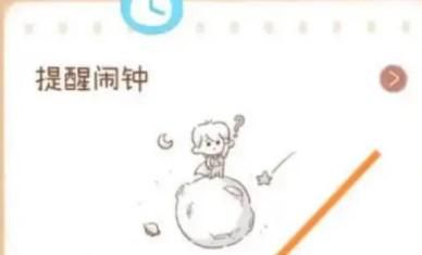yoyo日常如何添加闹钟提醒