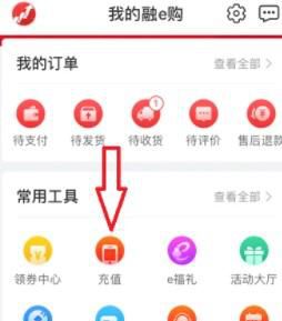 融e购充话费怎么办理？