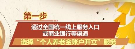 怎样开立个人养老金账户