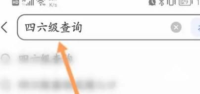 四六级查成绩怎样查