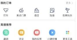 高德地图如何查看房源