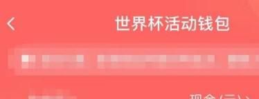 抖音世界杯活动获得的现金怎样提现