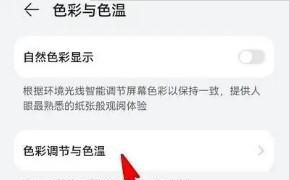 华为p50手机色彩模式怎么设置