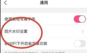 怎样设置美柚图片无水印