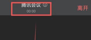 腾讯会议如何取消全员静音
