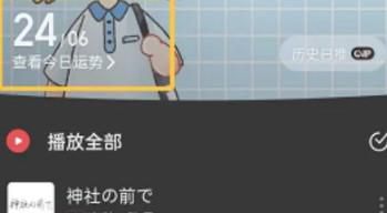 网易云音乐每日运势如何查看