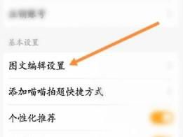 如何开启喵喵机的图文编辑打印标签