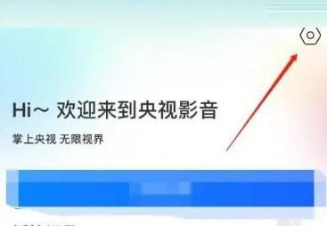 央视影音如何关闭消息推送