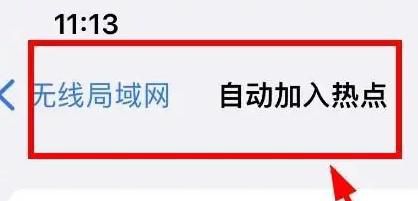 iPhone14怎样设置无线局域网为永不自动加入热点