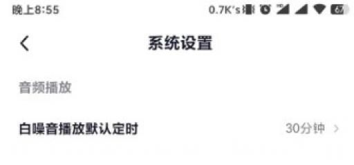 小睡眠App如何整白噪音默认播放时长