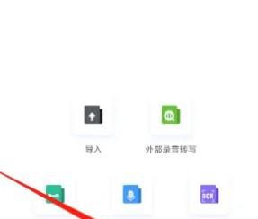 讯飞语记软件如何新建笔记