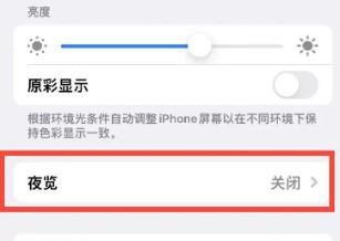 iPhone14怎样设置夜览模式的色温为较冷