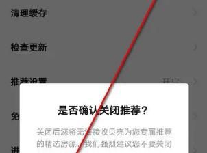 贝壳找房APP如何关闭推荐设置