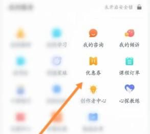 壹心理软件怎么查看获取到优惠劵