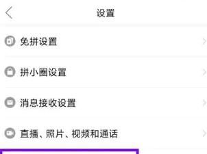 拼多多要如何关掉号码保护模式
