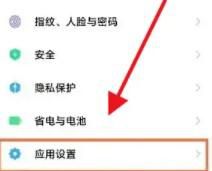 小米下载安全守护怎么关闭